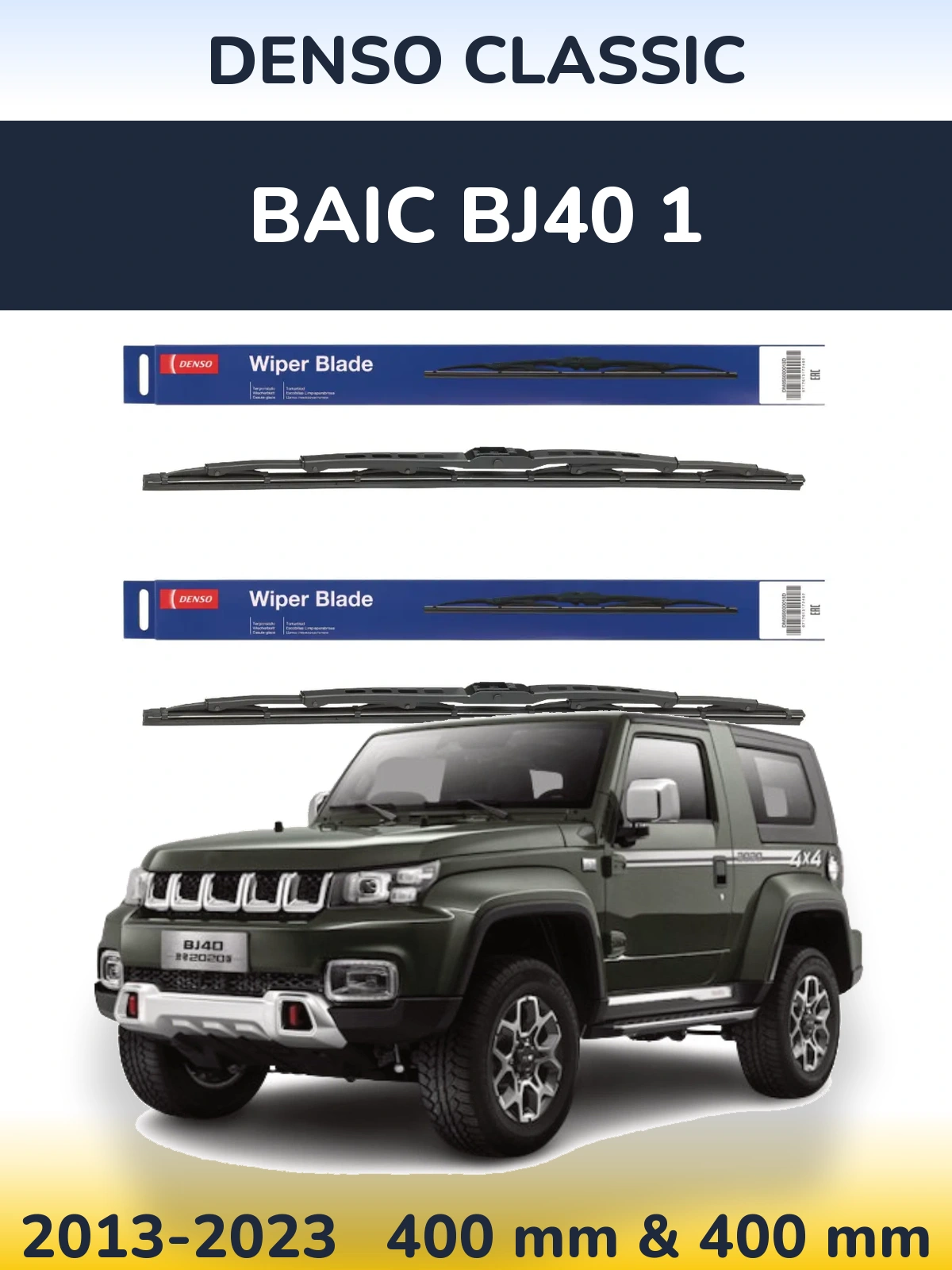Комплект передніх щіток Denso Classic 400 & 400 мм для BAIC BJ40 1 2013-2023