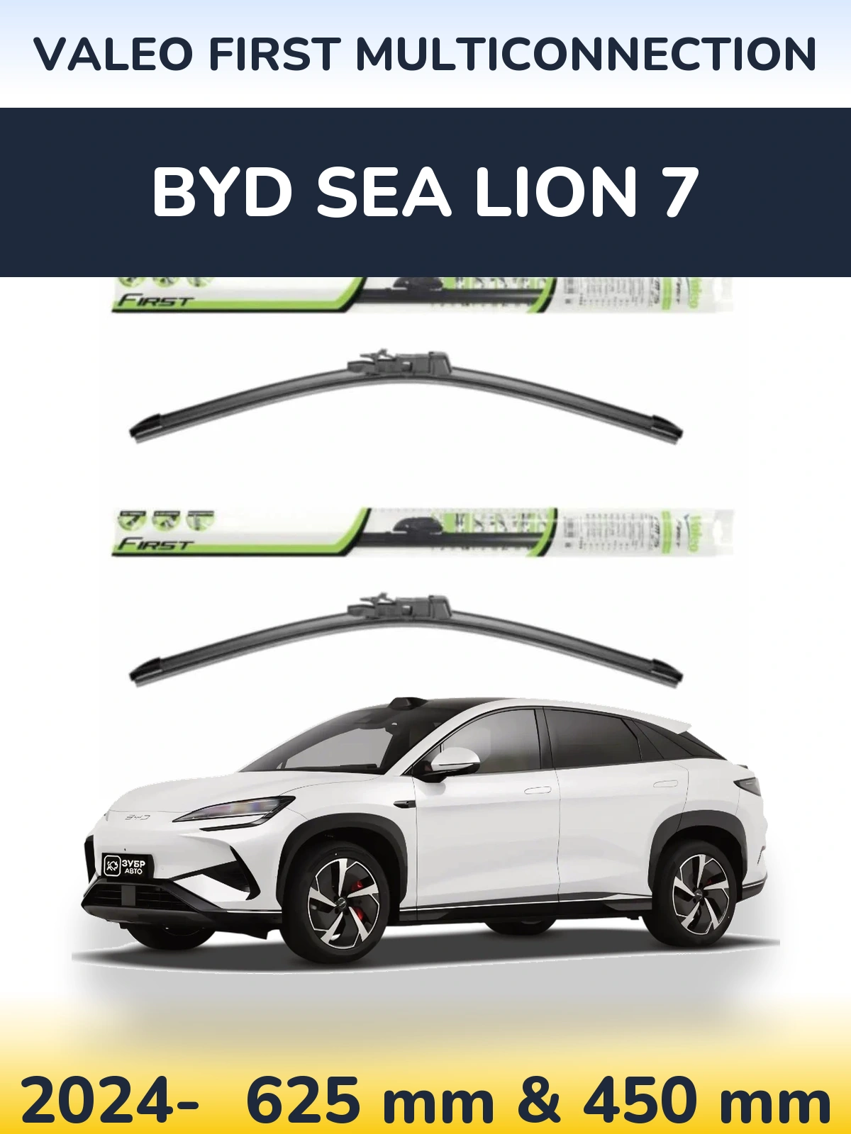 Комплект передніх щіток Valeo First MultiConnection 600 & 450 мм для BYD Sea Lion 7 2024-2026