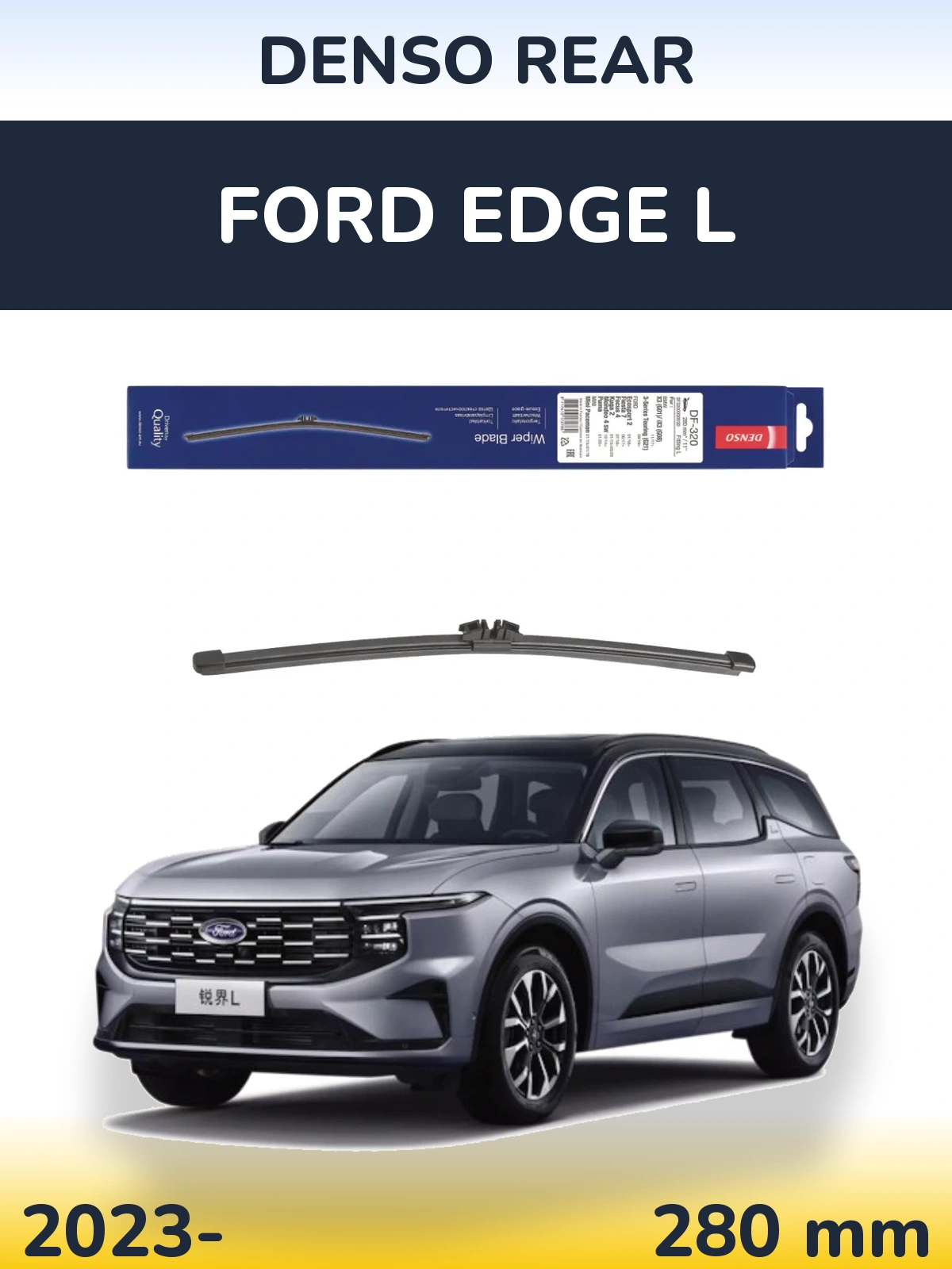 Задня щітка Denso Rear 280 мм для Ford Edge L 2023-2026