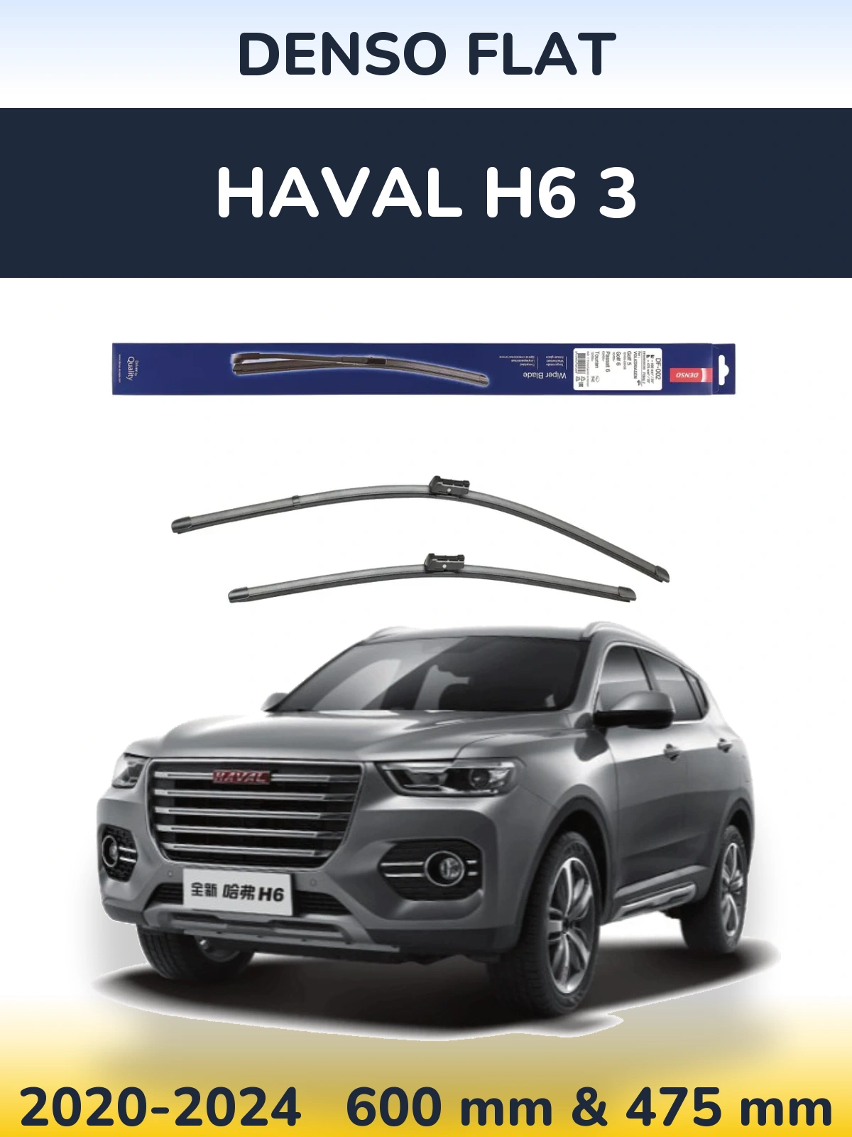 Комплект передніх щіток Denso Flat 600 & 475 мм для Haval H6 3 2020-2024