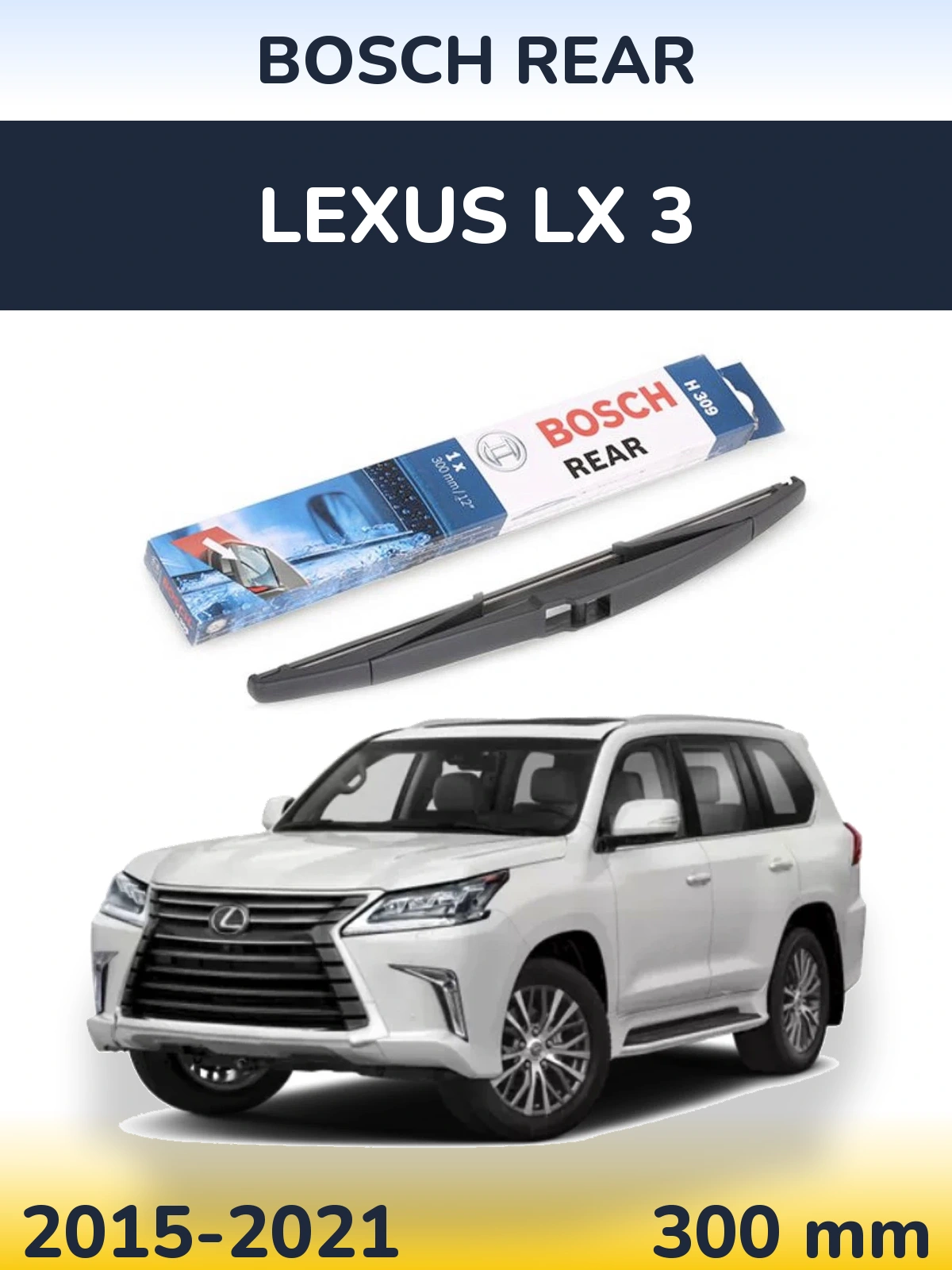 Задний дворник BOSCH Rear 300 мм для Lexus LX 3 2015-2021