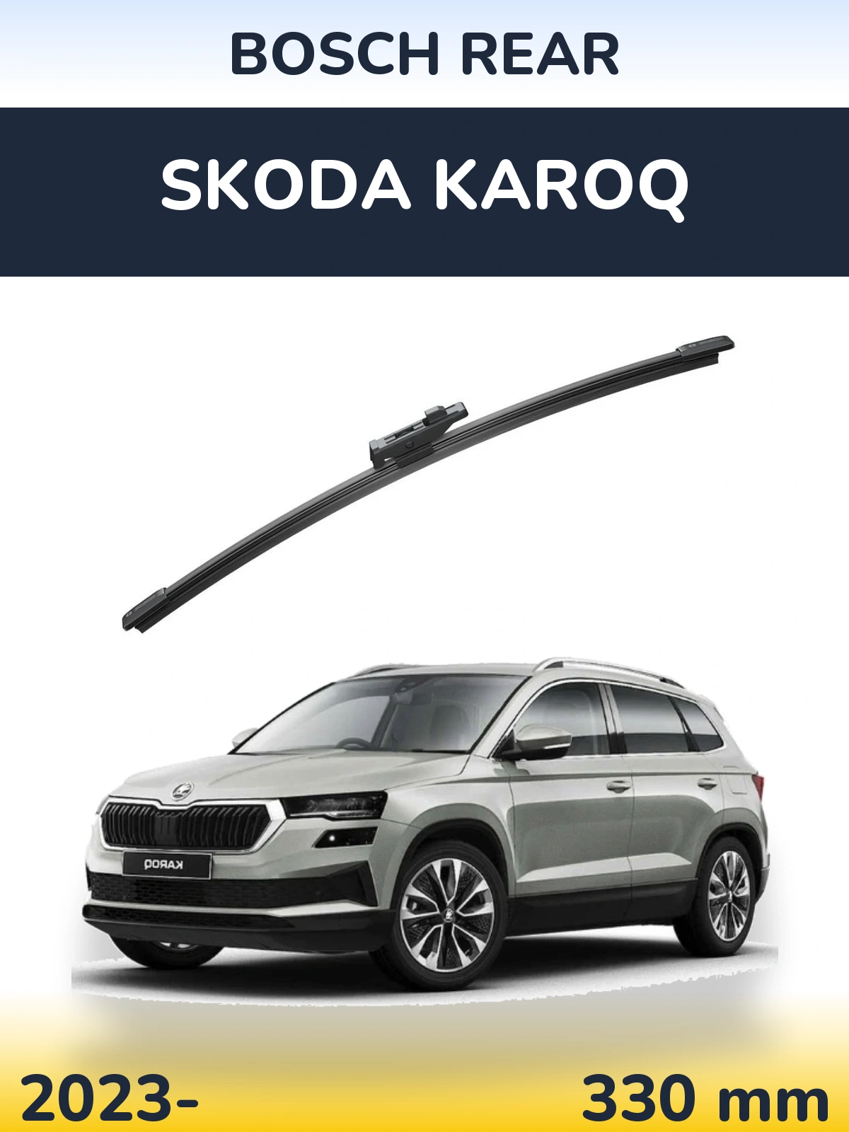 Задний дворник BOSCH Rear 330 мм для Skoda Karoq 2023-2026