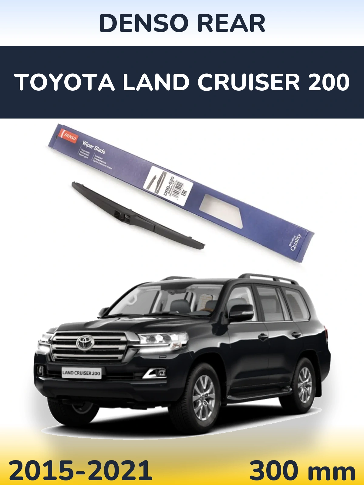 Rear wiper blade Denso Rear 300 mm for Toyota Land Cruiser 200 2015-2021