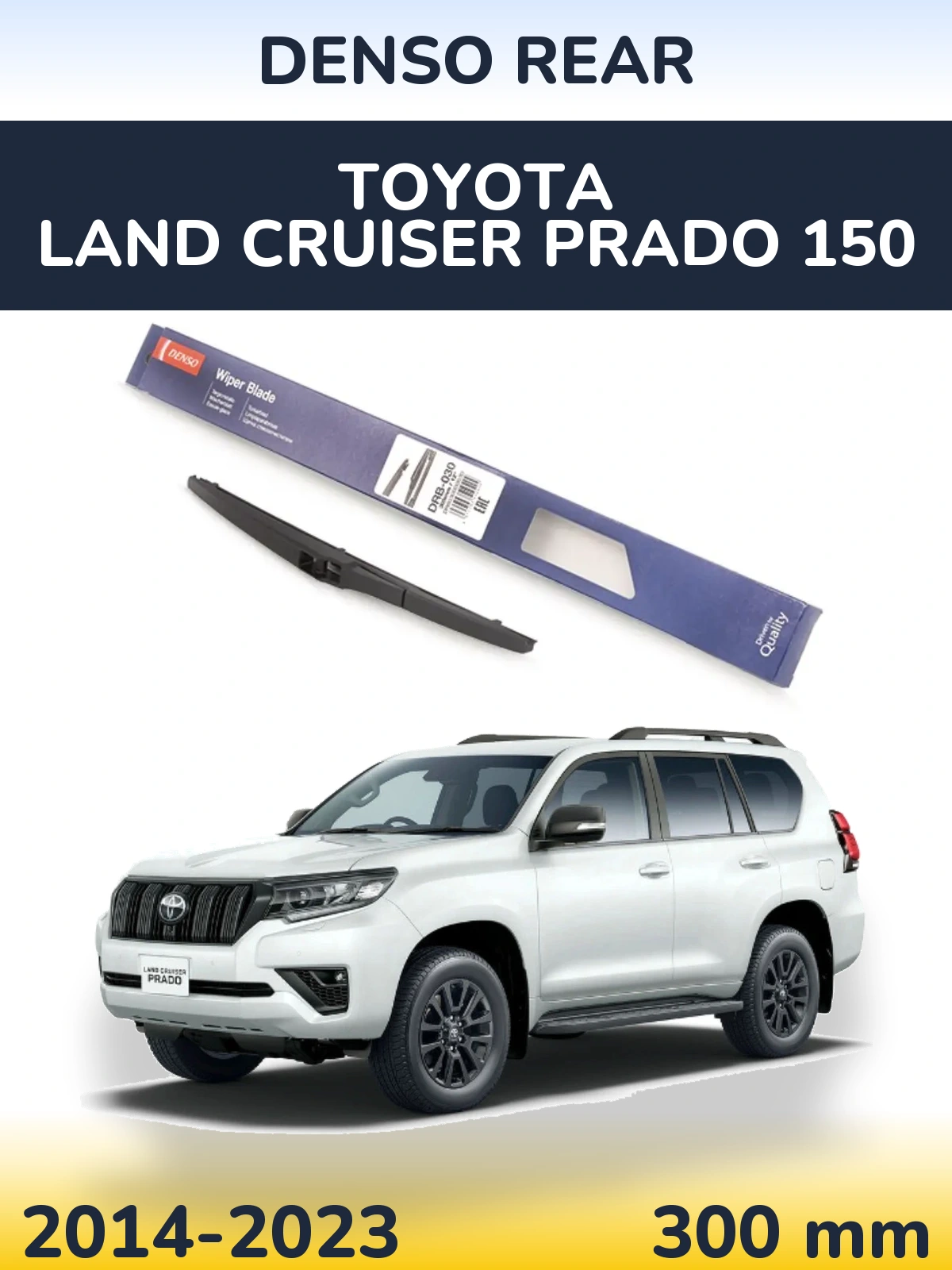 Rear wiper blade Denso Rear 300 mm for Toyota Land Cruiser Prado 150 2014-2023
