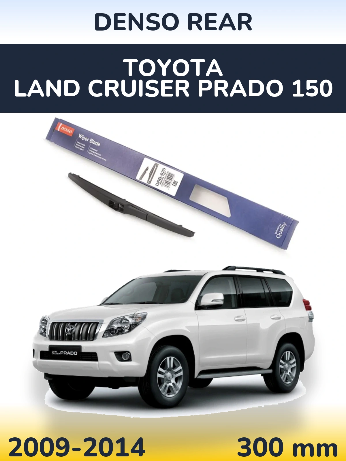Rear wiper blade Denso Rear 300 mm for Toyota Land Cruiser Prado 150 2009-2014