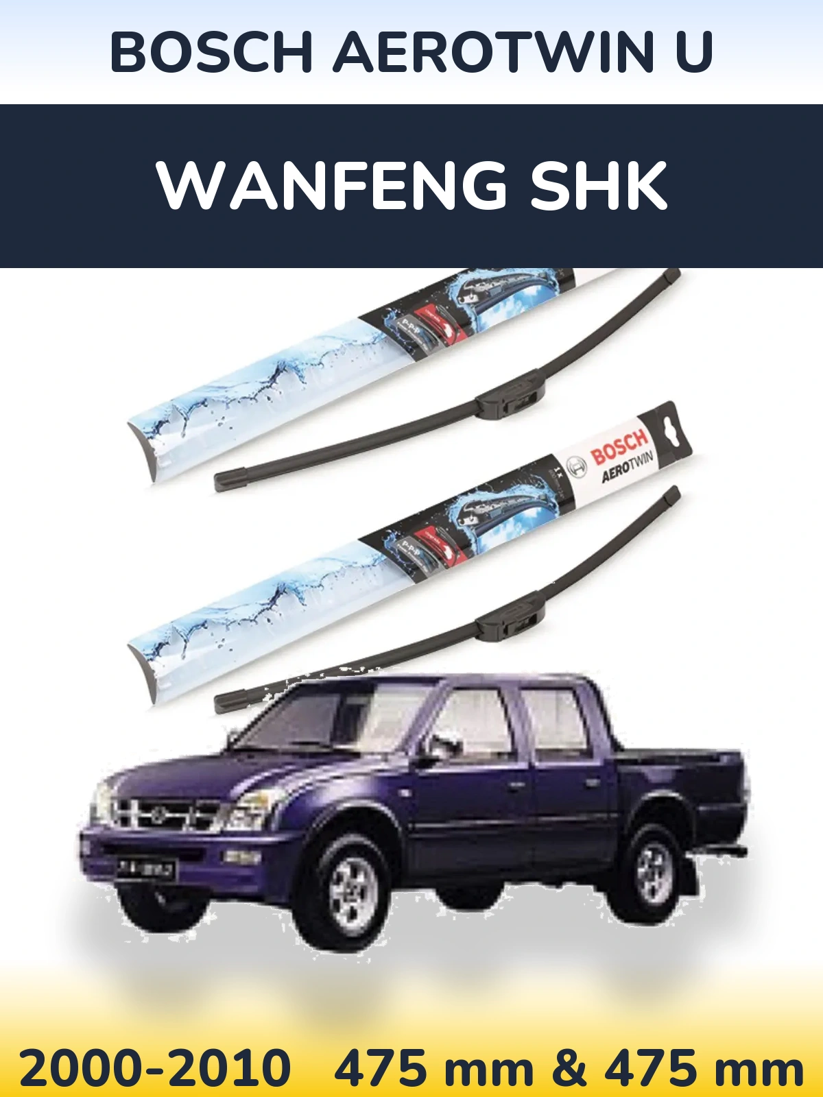 Комплект передних дворников BOSCH AeroTwin U 475 & 475 мм для Wanfeng SHK 2000-2010