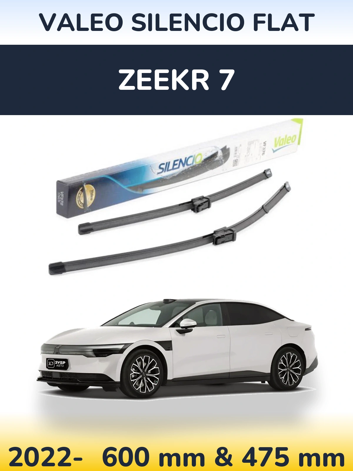 Комплект передніх щіток Valeo Silencio Flat 600 & 475 мм для Zeekr 7 2022-2026