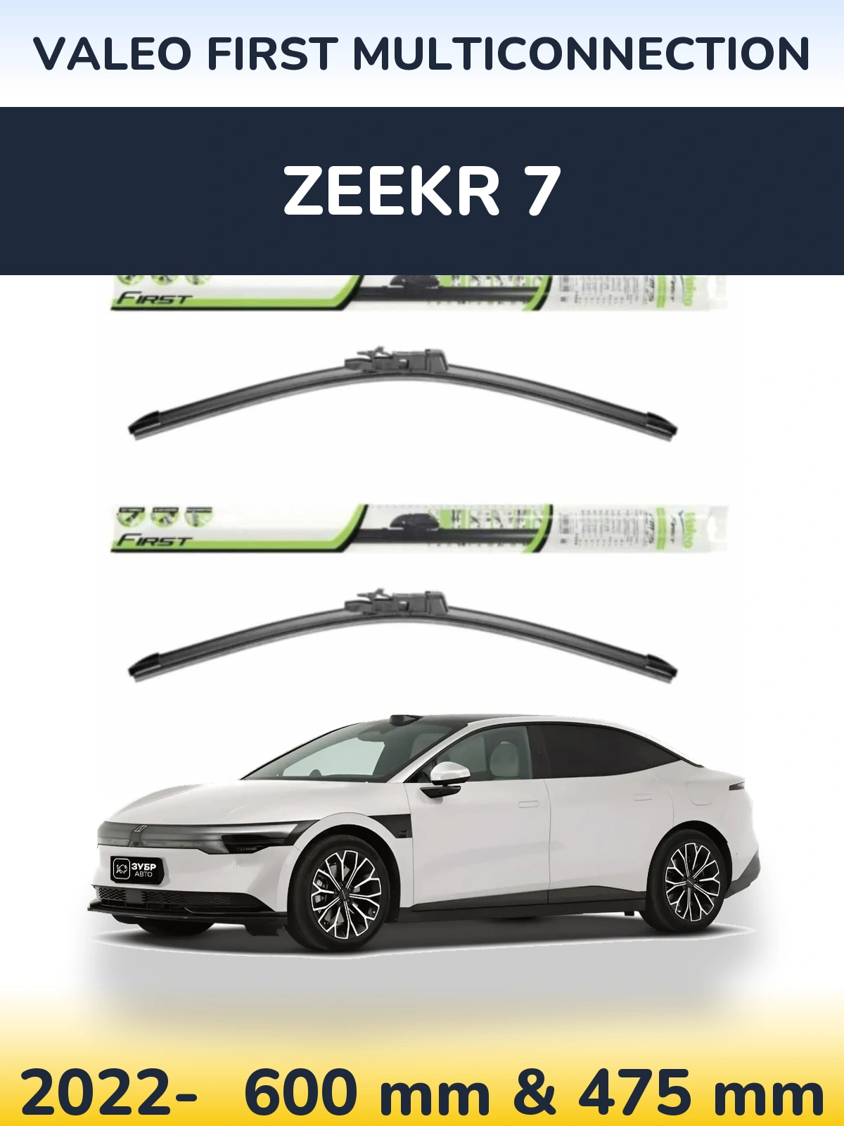 Front wiper blade set Valeo First MultiConnection 600 & 475 mm for Zeekr 7 2022-2026